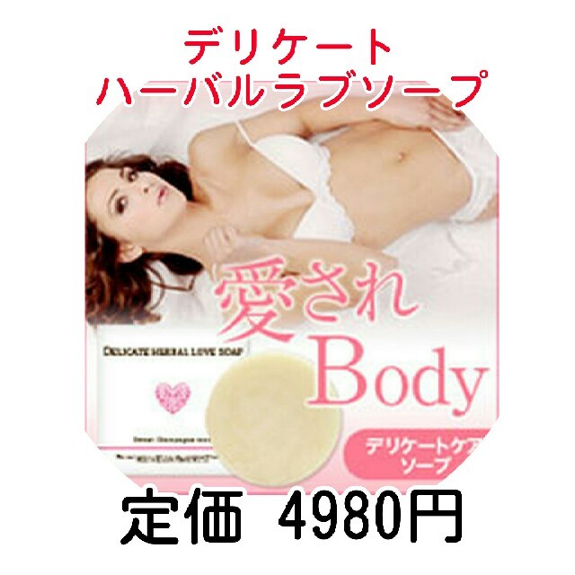 番号追跡あり♥定価4980円♥愛されBody生石鹸♥デリケートハーバルラブソープ コスメ/美容のボディケア(ボディソープ/石鹸)の商品写真