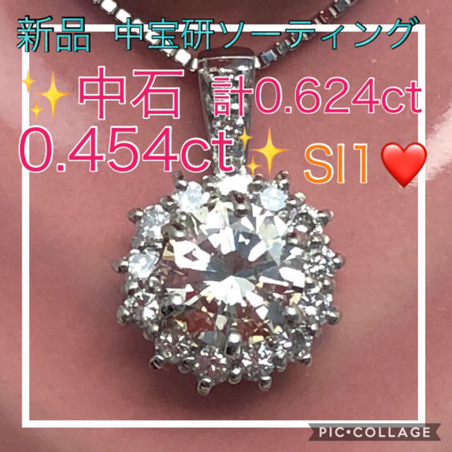 ご専用です♡ ★新品★中宝研✨綺麗なダイヤ計0.624ct✨大粒0.454ct✨ レディースのアクセサリー(ネックレス)の商品写真