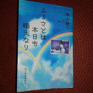 ふるさとは本日も晴天なり(文学/小説)