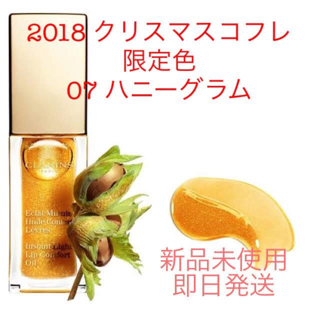 CLARINS(クラランス)の【クリスマス コフレ 2018】クラランス リップオイル 07 ハニーグラム コスメ/美容のベースメイク/化粧品(リップグロス)の商品写真