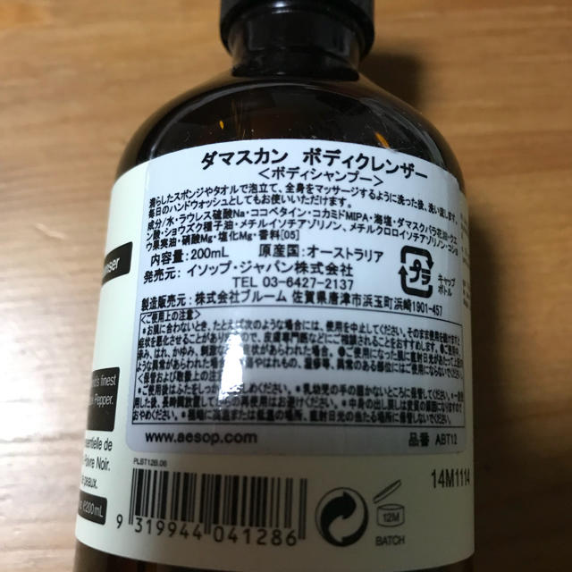 Aesop(イソップ)の【最終価格】イソップ ダマスカン ボディクレンザー コスメ/美容のボディケア(ボディソープ/石鹸)の商品写真