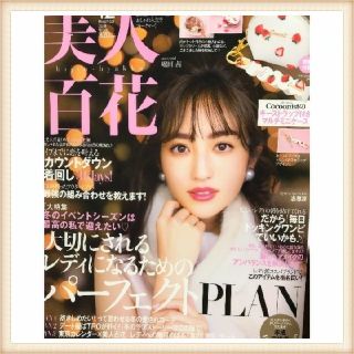 美人百花 雑誌のみ(ファッション)