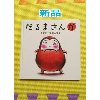 新品 だるまさんが 絵本(絵本/児童書)