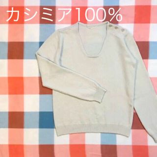 美品★フェリシモ★スロウ★カシミアＵネックニット★イエロー(ニット/セーター)