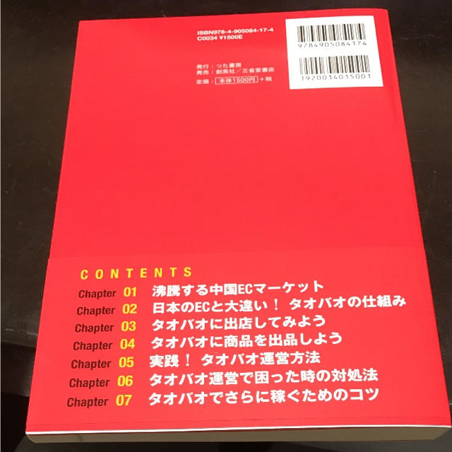 タオバオで稼ぐ!初心者から始める中国輸出の教科書 エンタメ/ホビーの本(ビジネス/経済)の商品写真