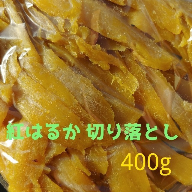 農家さん違い 紅はるか切り落とし400g＆訳あり 甘～い紅はるか平干し300g 食品/飲料/酒の加工食品(その他)の商品写真