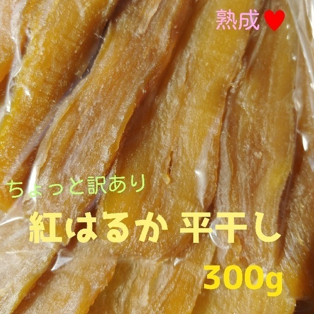 農家さん違い 紅はるか切り落とし400g＆訳あり 甘～い紅はるか平干し300g 食品/飲料/酒の加工食品(その他)の商品写真