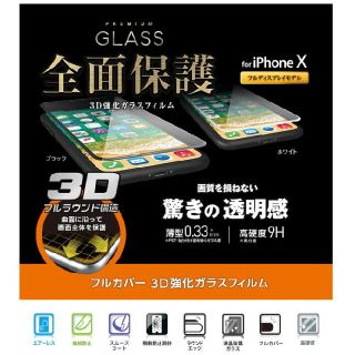 エレコム(ELECOM)のiPhone 5.8インチ機種対応 全面保護 超透明ガラス ホワイト 新品(保護フィルム)