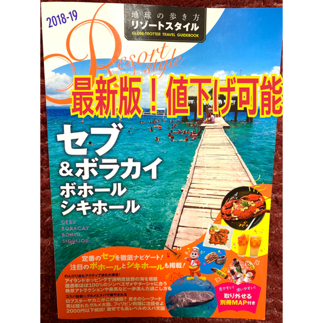 ダイヤモンド社(ダイヤモンドシャ)の地球の歩き方 セブ エンタメ/ホビーの本(地図/旅行ガイド)の商品写真