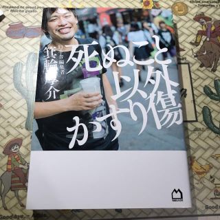 ゲントウシャ(幻冬舎)の死ぬこと以外かすり傷 （幻冬舎 編集長 箕輪厚介）(ノンフィクション/教養)