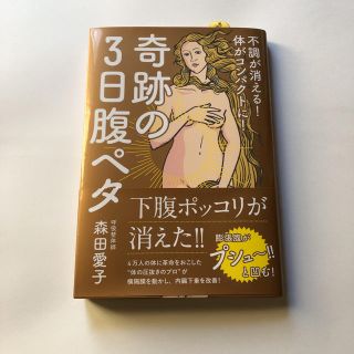 ワニブックス(ワニブックス)の奇跡の3日腹ペタ(健康/医学)