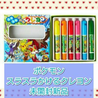 ポケモン(ポケモン)のポケモン スラスラかけるクレヨン 新品(クレヨン/パステル)