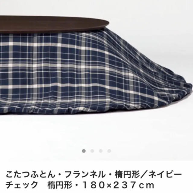 無印良品◇こたつ布団 値下げ!