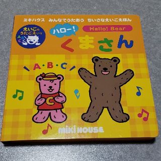 ミキハウス(mikihouse)のMIKI HOUSE英語の歌入り本(絵本/児童書)