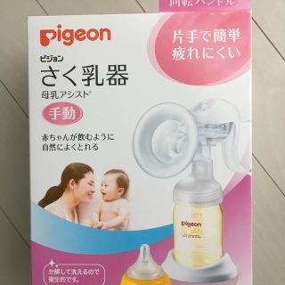 ピジョン(Pigeon)の新品「Pigeon ピジョン」 搾乳器 手動(その他)