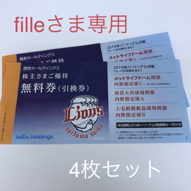 filleさま専用・西武ライオンズ公式戦内野指定席引換券4枚 チケットのスポーツ(野球)の商品写真