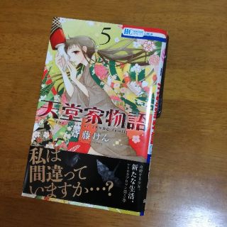 ハクセンシャ(白泉社)の天堂家物語　5巻(少女漫画)