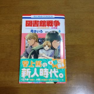 ハクセンシャ(白泉社)の図書館戦争　LOVE&WAR　別冊編　6巻(少女漫画)