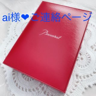 バカラ(Baccarat)のai様 専用ページです❤️(リング(指輪))