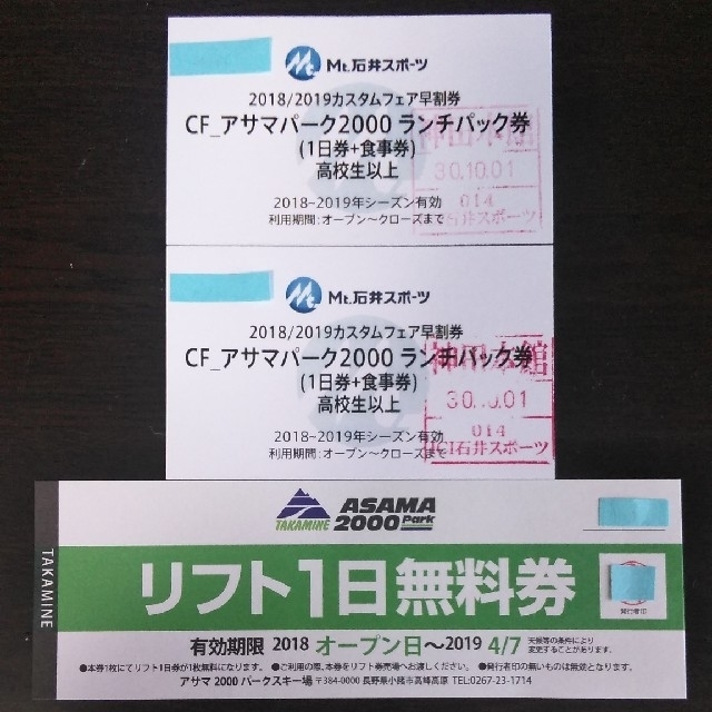 18-19 アサマ2000 スキー リフト券 3枚(食事券2,000円付)チケット