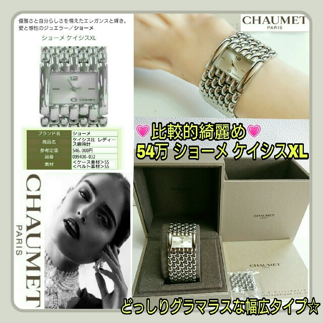 CHAUMET(ショーメ)の綺麗め💗CHAUMETショーメ ケイシスXL 幅広グラマラス 腕時計☆付属品有 レディースのファッション小物(腕時計)の商品写真