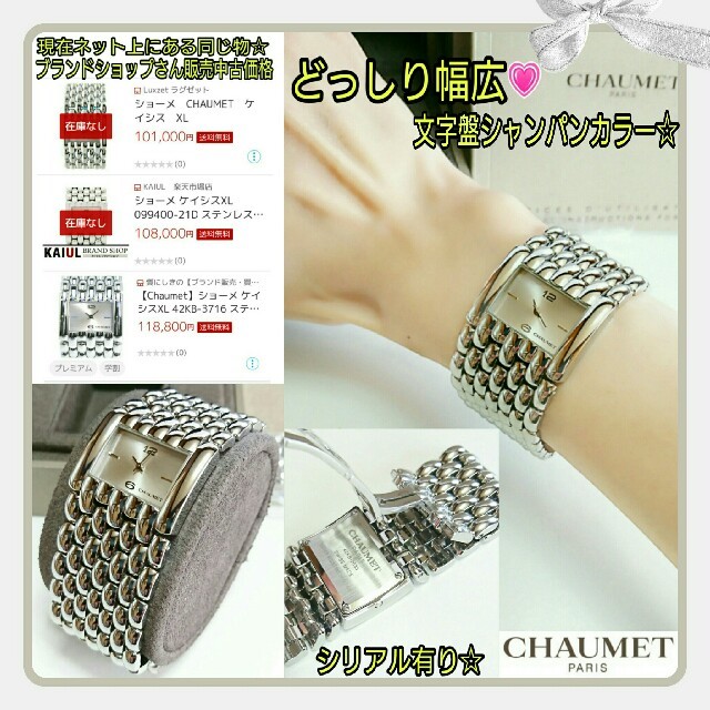 CHAUMET(ショーメ)の綺麗め💗CHAUMETショーメ ケイシスXL 幅広グラマラス 腕時計☆付属品有 レディースのファッション小物(腕時計)の商品写真