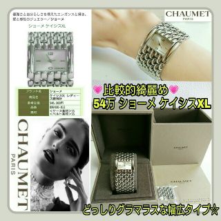 ショーメ(CHAUMET)の綺麗め💗CHAUMETショーメ ケイシスXL 幅広グラマラス 腕時計☆付属品有(腕時計)