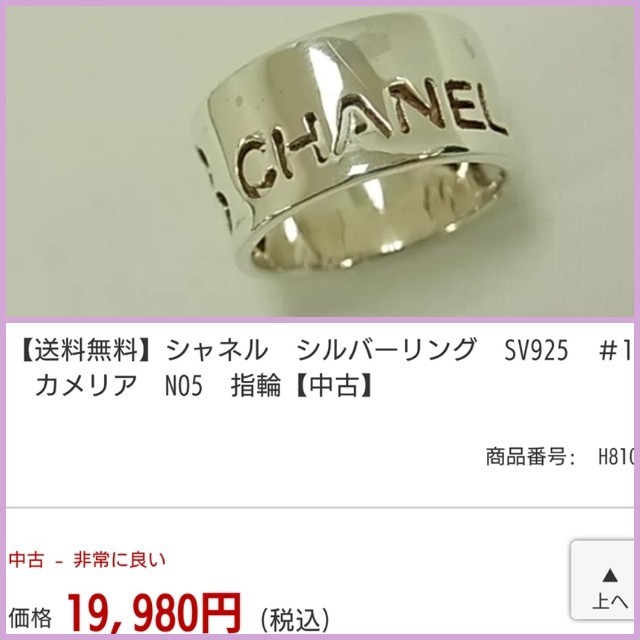 CHANEL(シャネル)のCHANEL   シルバーリング・シルバー９２５ レディースのアクセサリー(リング(指輪))の商品写真