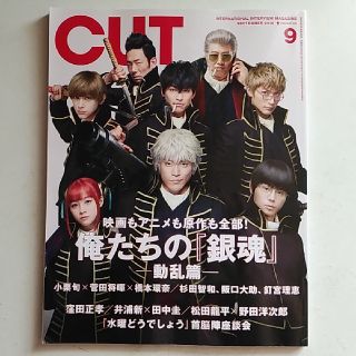 CUT 2018 9月銀魂 窪田正孝 中村倫也 田中圭 井浦新 松田龍平(アート/エンタメ/ホビー)