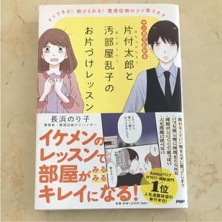 片付太郎と汚部屋乱子のお片づけレッスン すぐできる! 続けられる! 整理収納の…(本収納)