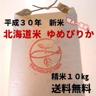 特Ａ一等米　北海道産　ゆめぴりか　10㎏　精米(米/穀物)