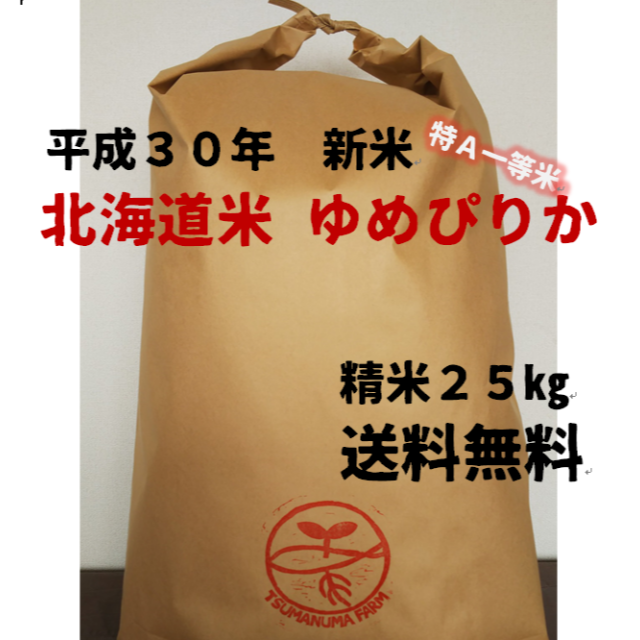 食品/飲料/酒特Ａ一等米　北海道産　ゆめぴりか　25㎏　精米