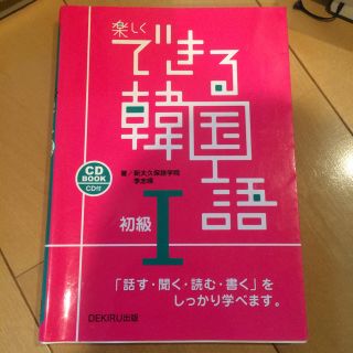 できる韓国語 初級I(ノンフィクション/教養)
