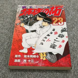 コウダンシャ(講談社)の疾風伝説 特攻の拓(少年漫画)