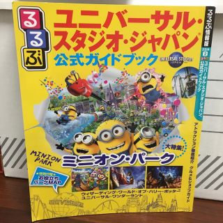 ユニバーサルスタジオジャパン(USJ)のユニバ るるぶ(地図/旅行ガイド)