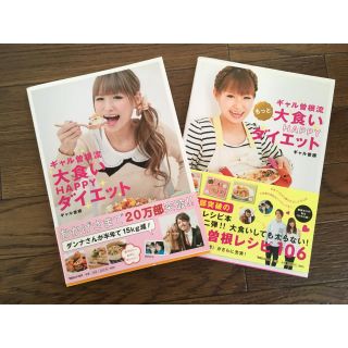 マガジンハウス(マガジンハウス)のギャル曽根 大食いhappyダイエット 本(女性タレント)