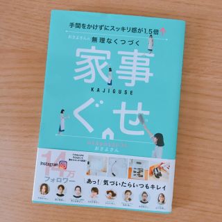 家事ぐせ おさよさん 断捨離 (住まい/暮らし/子育て)