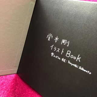 Kinki Kids 堂本剛 イラストbookの通販 By 発送日はプロフィール参照 キンキキッズならラクマ