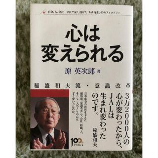 心は変えられる : 稲盛和夫流・意識改革 : 自分、人、会社-全員で成し遂げた…(ビジネス/経済)