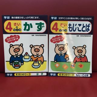 ガッケン(学研)の学研・4さいのワーク・かず・もじことば 2冊セット・新品(絵本/児童書)