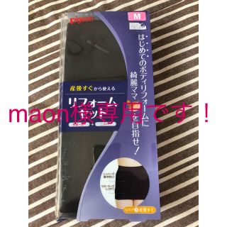 ピジョン(Pigeon)のpigeon  骨盤ベルト(マタニティ下着)