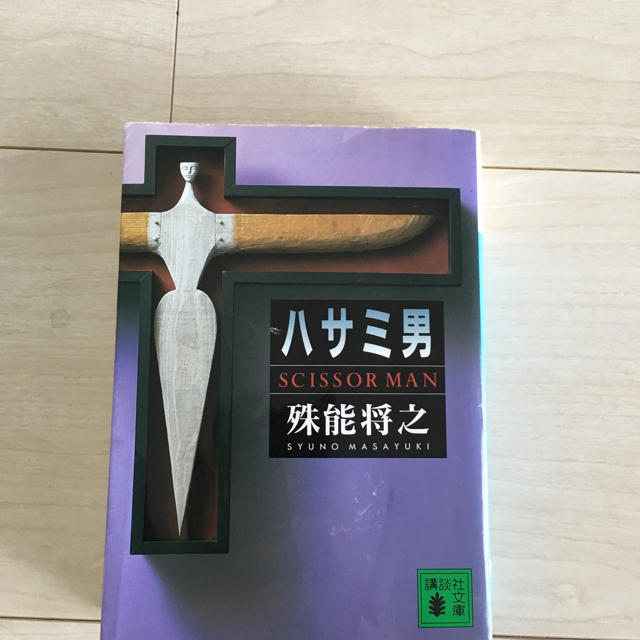 ハサミ男 殊能将之 エンタメ/ホビーの本(文学/小説)の商品写真