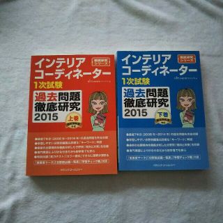 インテリアコーディネーター 過去問題集 2015(資格/検定)