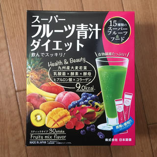 スーパーフルーツ青汁(ダイエット食品)
