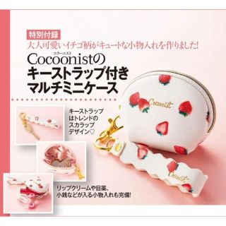 コクーニスト(Cocoonist)の美人百花12月号付録 コクーニストキーストラップ付きマルチミニケース(その他)