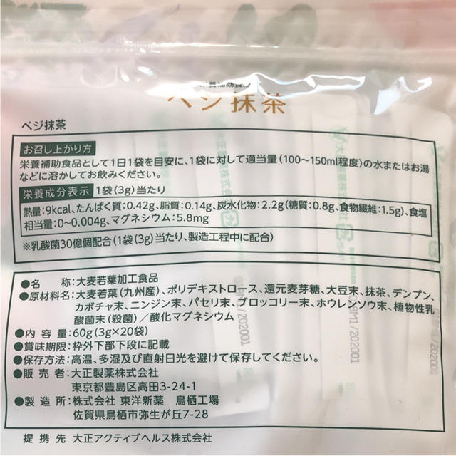 大正製薬(タイショウセイヤク)のベジ抹茶20袋大正製薬 新品未開封 食品/飲料/酒の健康食品(青汁/ケール加工食品)の商品写真