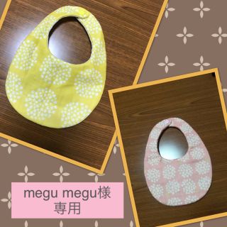 【megu megu様専用】(スタイ/よだれかけ)