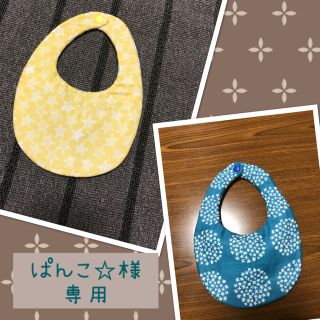 【ぱんこ☆様専用】(スタイ/よだれかけ)