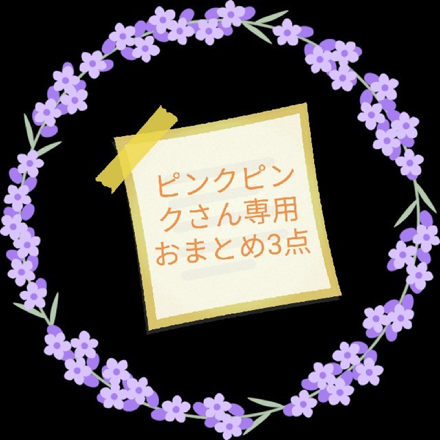 ピンクピンクさん用　おまとめ3点