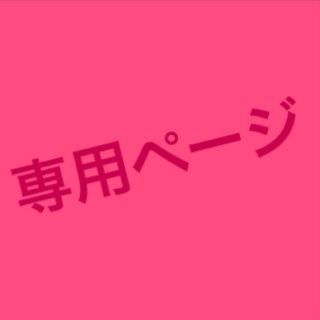 ゆり様専用(その他)